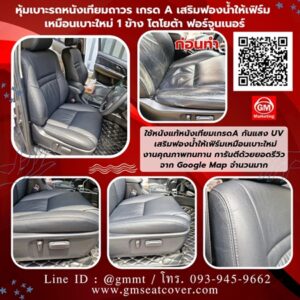 หุ้มเบาะรถยนต์หนังเทียม Toyota Fortuner