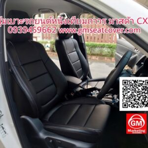 หุ้มเบาะรถยนต์หนังเทียมถาวร มาสด้า CX5