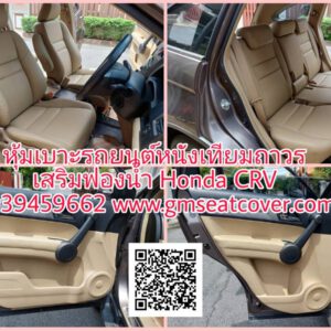 หุ้มเบาะรถยนต์หนังเทียมถาวร ฮอนด้า CRV
