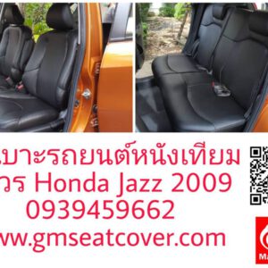 หุ้มเบาะรถยนต์หนังเทียมถาวร ฮอนด้า แจส 2009