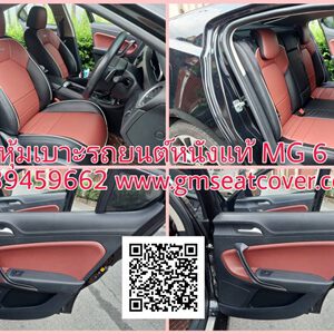 หุ้มเบาะรถยนต์หนังแท้ถาวร MG6