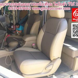 เปลี่ยเบาะรถยนต์