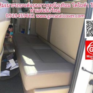 หุ้มเบาะรถยนต์แบบถาวร วีโก้