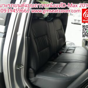 หุ้มเบาะรถยนต์แบบถาวรหนังแท้ D-Maxหลัง 2010