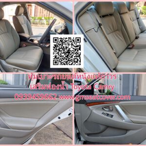 หุ้มเบาะหนัง Toyota Camry หนังแท้