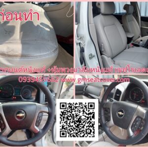 หุ้มเบาะหนังแท้ Chevrolet Captiva