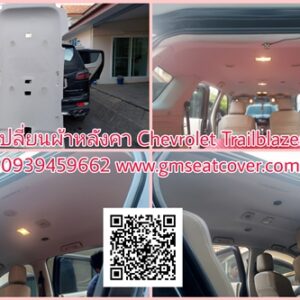 เปลี่ยนผ้าหลังคา Chevrolet Trailblazer