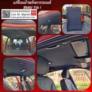 เปลี่ยนผ้าหลังคารถ BMW 116i