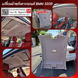 เปลี่ยนผ้าหลังคารถ BMW 320d