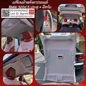 เปลี่ยนผ้าหลังคารถ BMW 320d 5 ประตู
