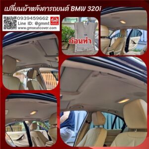 เปลี่ยนผ้าหลังคารถ BMW 320i