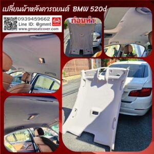 เปลี่ยนผ้าหลังคารถ BMW 520D