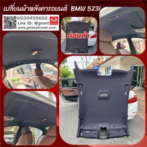 เปลี่ยนผ้าหลังคารถ BMW 523i