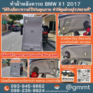 เปลี่ยนผ้าหลังคารถ BMW X1
