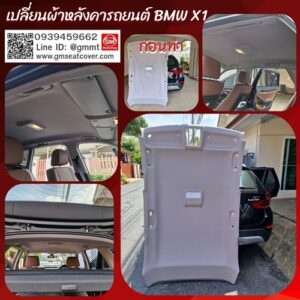 เปลี่ยนผ้าหลังคารถ BMW X1 (1)