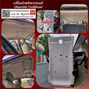 เปลี่ยนผ้าหลังคารถ Chevrolet Trailblazer