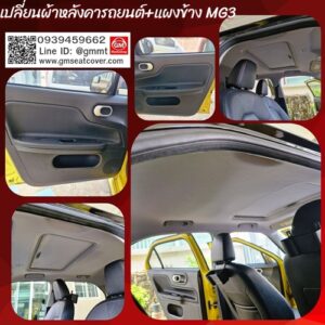 เปลี่ยนผ้าหลังคารถ mg3