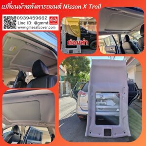 เปลี่ยนผ้าหลังคารถ นิสสันเอกเทล