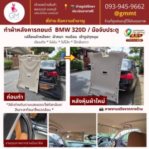 เปลี่ยนผ้าหลังคารถยนต์-BMW 320d - ต่ายหุ้มเบาะรถยนต์ นนทบุรี