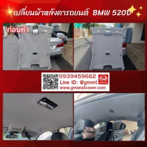 เปลี่ยนผ้าหลังคารถยนต์ BMW 520D (1)