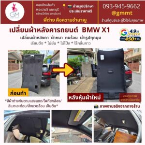 เปลี่ยนผ้าหลังคารถยนต์-BMW-X1-ต่ายหุ้มเบาะรถ-รีวิวดี-พระราม5-นนทบุรี.jpg