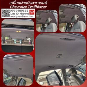 เปลี่ยนผ้าหลังคารถยนต์ Chevrolet Trailblazer