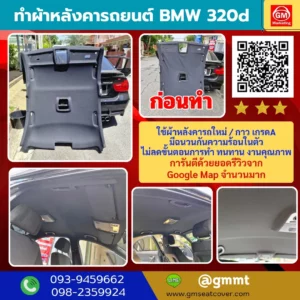 เปลี่ยนผ้าเพดานรถ BMW 320d