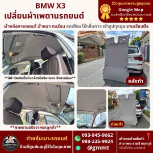 เปลี่ยนผ้าเพดานรถ- BMW X3-ต่ายนนทบุรี-รีวิวดี