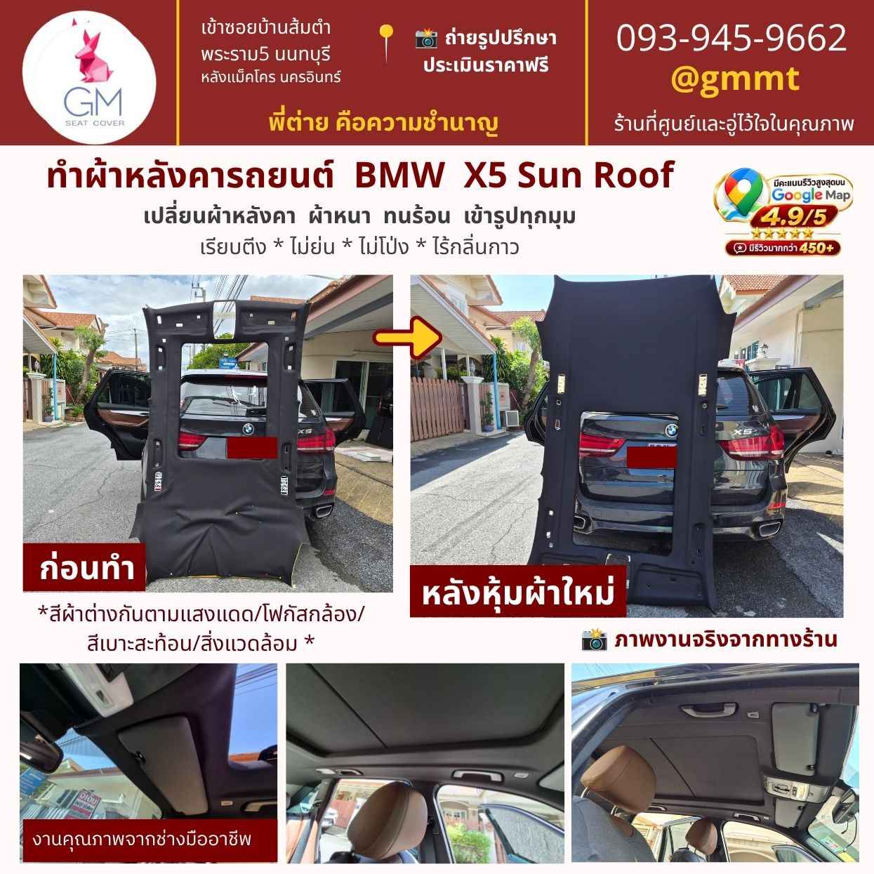 เปลี่ยนผ้าเพดานรถยนต์-BMW X5-ต่ายหุ้มเบาะ-นนทบุรี-ผ้าหนา-ทนร้อน เปลี่ยนผ้าเพดานรถยนต์-BMW X5-ต่ายหุ้มเบาะ-นนทบุรี