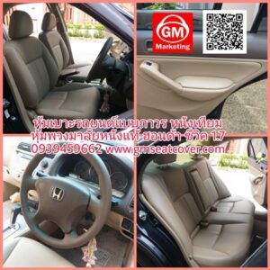 เปลี่ยนหุ้มเบาะหนังรถยนต์ หนังแทียม ฮอนด้า ซีวิค 1.7 หุ้มพวงมาลัยหนังแท้