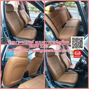 เปลี่ยนเบาะหนังรถยนต์ หนังเทียม BMW323i