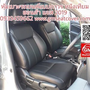 เปลี่ยนเบาะหนังรถยนต์ หนังเทียม ฮอนด้า แจส คู่หน้า