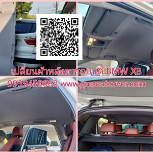 กรุผ้าหลังคา BMW X3 เทา