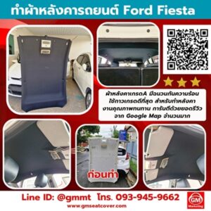 กรุผ้าหลังคารถยนต์ Ford Fiesta