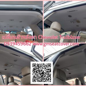 กรุผ้าหลังคาเชฟโรเลตเทรลเบลเซอร์