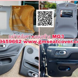 กรุผ้าหลังคาใหม่ MG3 และ แผงข้าง