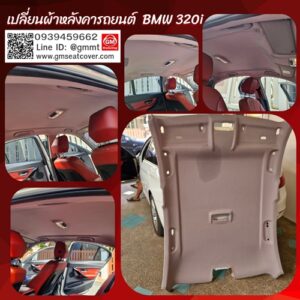 ซ่อมผ้าหลังคารถยนต์ BMW320i