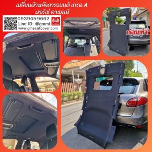 ซ่อมผ้าเพดานรถยนต์ ปอร์เช่คาเยนน์