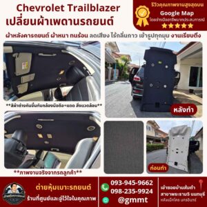 ทำผ้าหลังคารถ- Trailblazer-นนทบุรี-รีวิวดี
