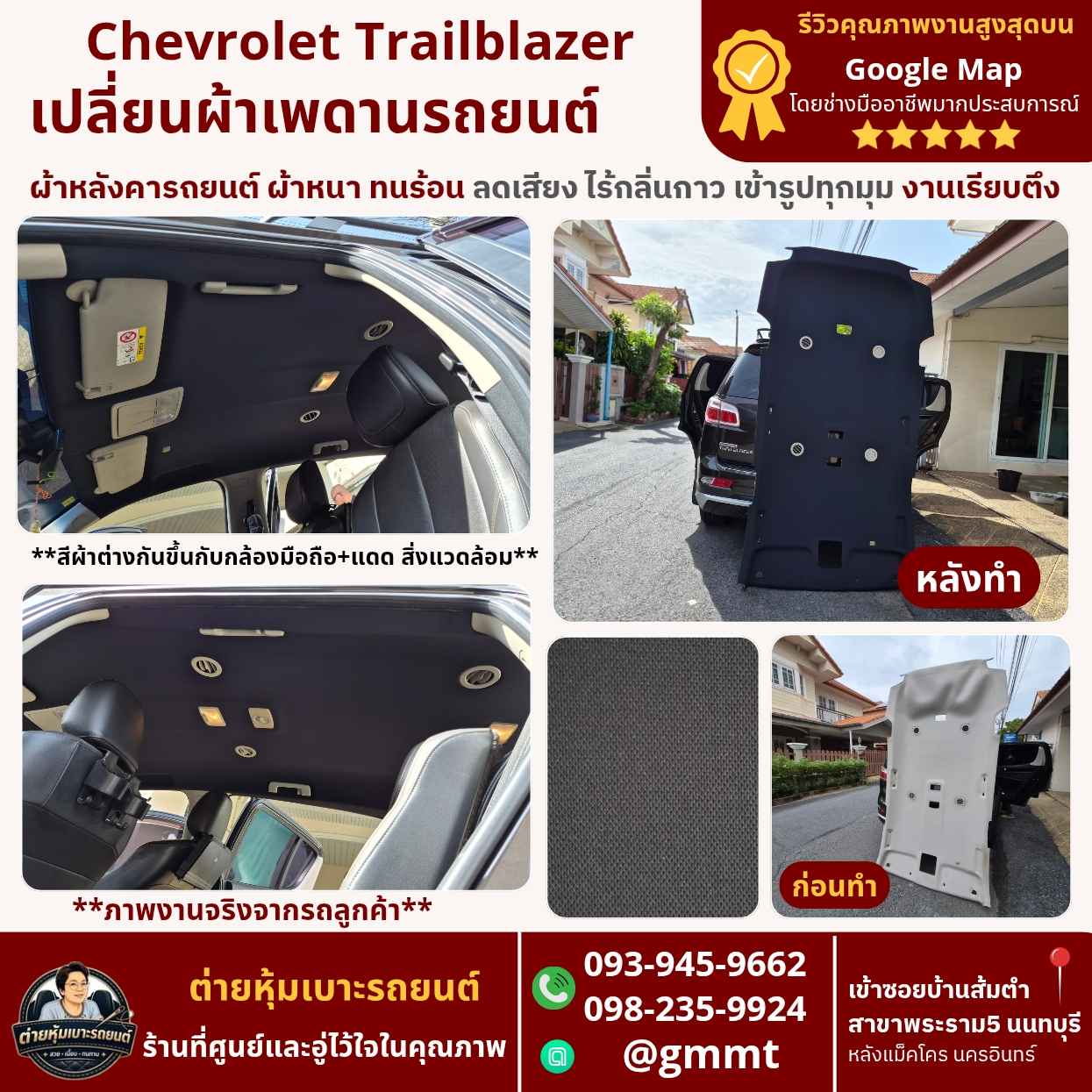 ทำผ้าหลังคารถ- Trailblazer-นนทบุรี-เรียบตึง-เข้ารูป ทำผ้าหลังคารถ- Trailblazer-นนทบุรี-รีวิวดี