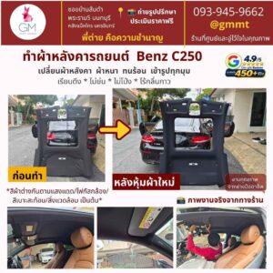 ทำผ้าหลังคารถยนต์-benz-c250-ต่ายหุ้มเบาะรถ-พระราม5-นนทบุรี.jpg