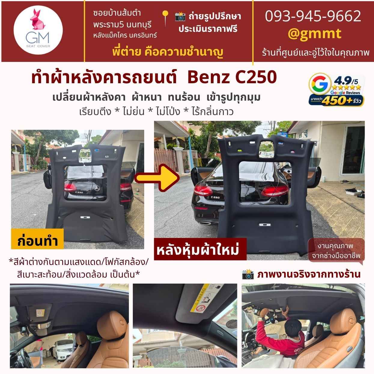 ทำผ้าหลังคารถยนต์-benz-c250-เปลี่ยนผ้าใหม่-เข้ารูป-ไม่ย่น-ไม่พอง ทำผ้าหลังคารถยนต์-benz-c250-ต่ายหุ้มเบาะรถ-พระราม5-นนทบุรี.jpg
