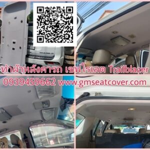 ทำผ้าหลังคารถยนต์ เชฟโรเลต เทลเบลเซอร์