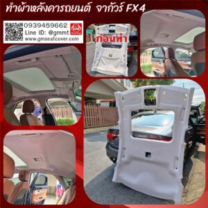 ทำผ้าหลังคารถยนต์จากัวร์