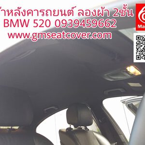 ทำผ้าหลังคารถใหม่ BMW 520
