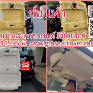 ทำผ้าเพดานรถยนต์ Mini Cooper