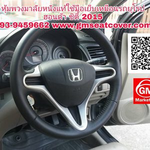 ทำพวงมาลัยรถยนต์-หนังแท้-ฮอนด้า-ซิตี้