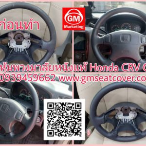 ทำพวงมาลัยรถยนต์หนังแท้ Honda CRV G1