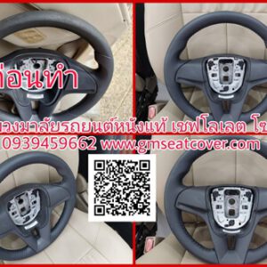 ทำพวงมาลัยรถยนต์หนังแท้ เชฟโลเลต โซนิค