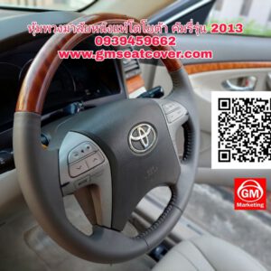 ทำพวงมาลัยหนังแท้ โตโยต้า คัมรี่